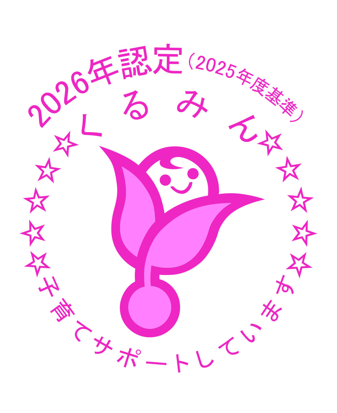 新くるみん2026_カラー_星10